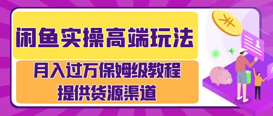 月入过万闲鱼实操运营流程-云阁资源网