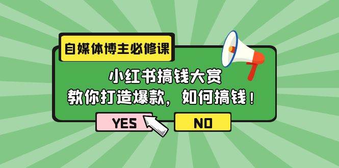 自媒体博主必修课：小红书搞钱大赏，教你打造爆款，如何搞钱（11节课）-云阁资源网
