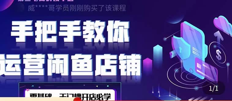 2022版-闲鱼店铺0基础运营实战教学：一部手机，一张卡即可开店做电商-云阁资源网