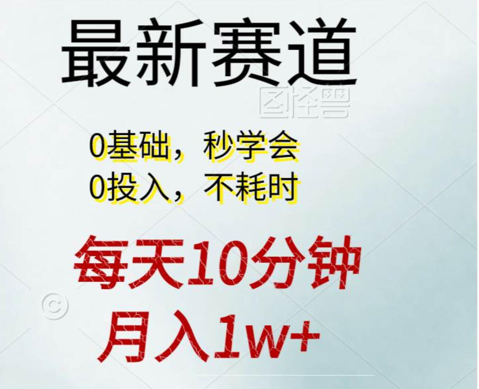 每天10分钟，月入1w+。看完就会的无脑项目-云阁资源网