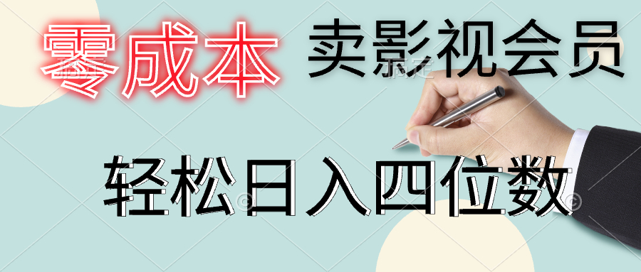 零成本卖影视会员，一天卖出上百单，轻松日入四位数-云阁资源网
