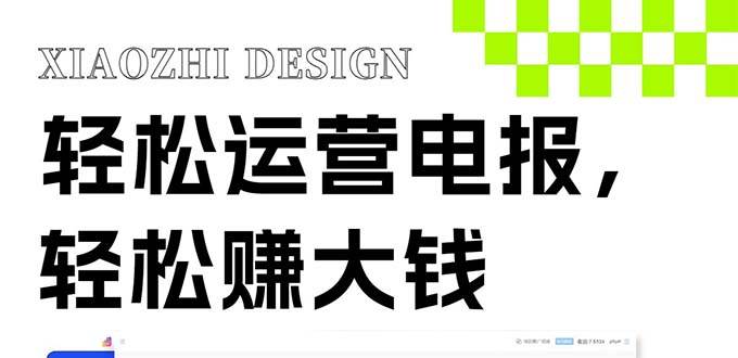 独家技巧！电报运营新风口，免费发送器+会员技巧，赚钱就是这么简单！-云阁资源网