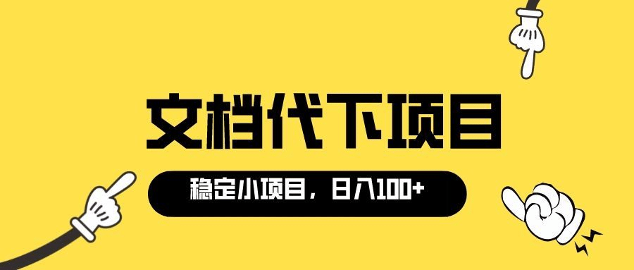 适合新手操作的付费文档代下项目，长期稳定，0成本日赚100＋（软件+教程）-云阁资源网