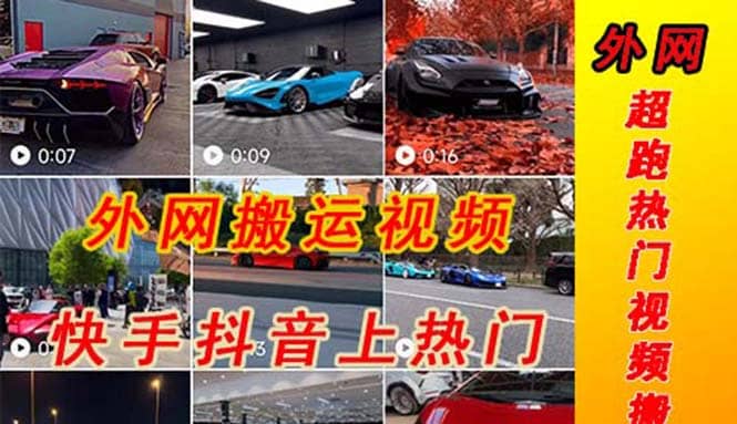外面收费398元外网超跑豪车汽车视频搬运至快手抖音上热门项目-云阁资源网