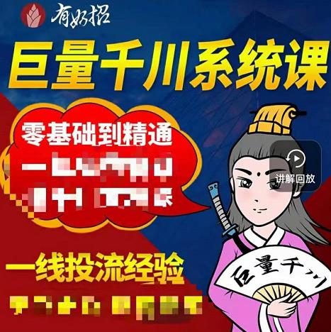 铁甲有好招·巨量千川进阶课，零基础到精通，没有废话，实操落地-云阁资源网