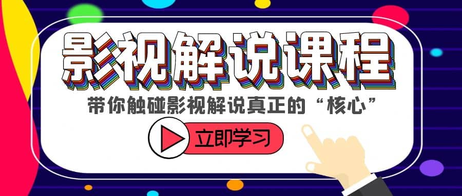 某收费影视解说课程，带你触碰影视解说真正的“核心”-云阁资源网