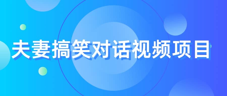 最冷门，最暴利的全新玩法，夫妻搞笑视频项目，虚拟资源一月变现10w+-云阁资源网