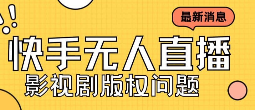 外面卖课3999元快手无人直播播剧教程，快手无人直播播剧版权问题-云阁资源网