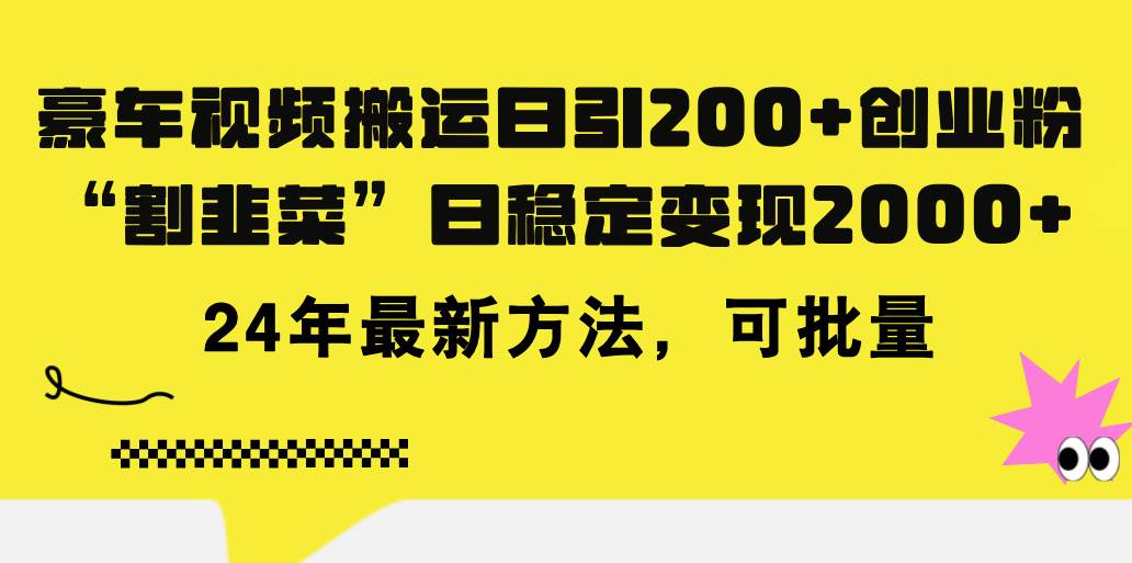 豪车视频搬运日引200+创业粉，做知识付费日稳定变现5000+24年最新方法!-云阁资源网