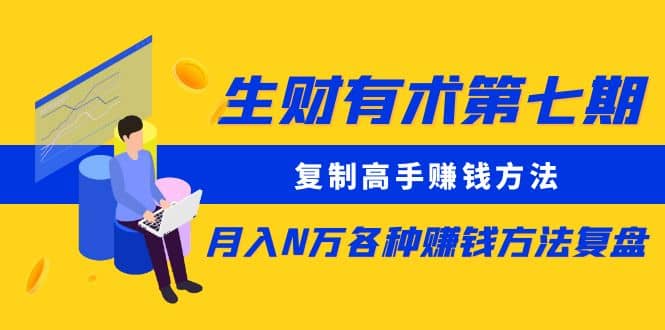 复制高手赚钱方法 月入N万各种赚钱方法复盘-云阁资源网