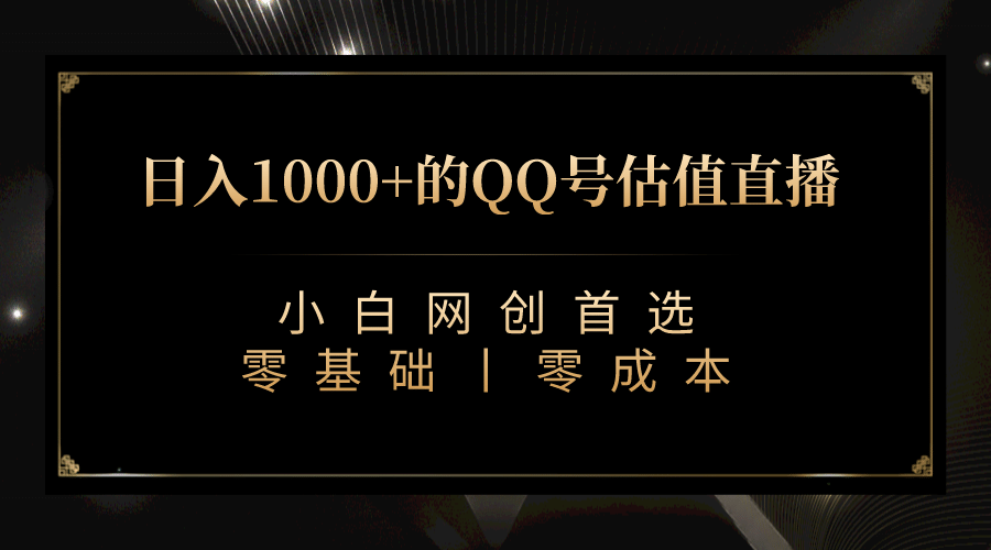 最新QQ号估值直播 日入1000+，适合小白【附完整软件 + 视频教学】-云阁资源网