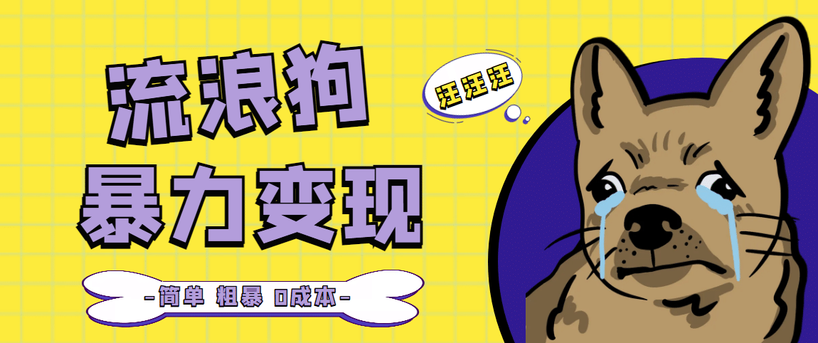 流浪狗暴力变现项目【项目流程+操作详解】-云阁资源网
