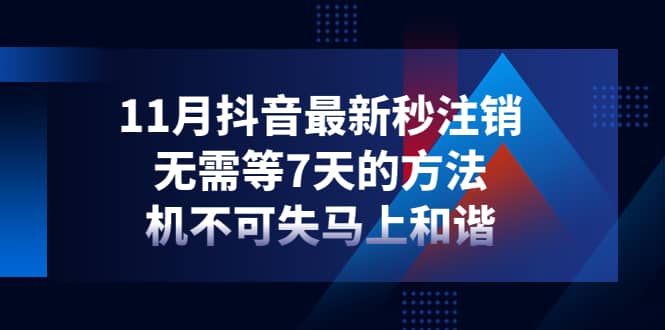 11月抖音最新秒注销，无需等7天的方法，机不可失马上和谐-云阁资源网
