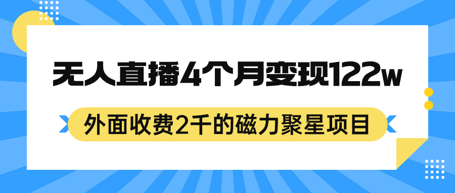 外面收费2千的磁力聚星项目，24小时无人直播，4个月变现122w，可矩阵操作-云阁资源网