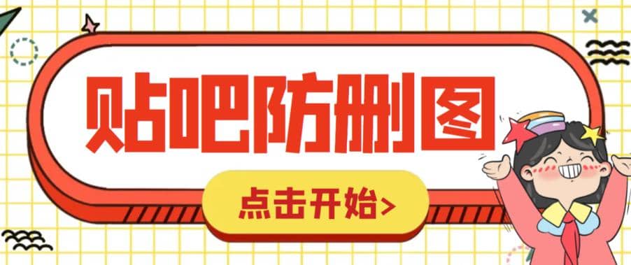 外面收费100一张的贴吧发贴防删图制作详细教程【软件+教程】-云阁资源网