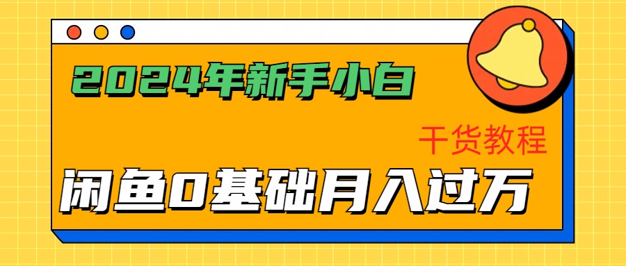 2024年新手小白如何通过闲鱼轻松月入过万-干货教程-云阁资源网