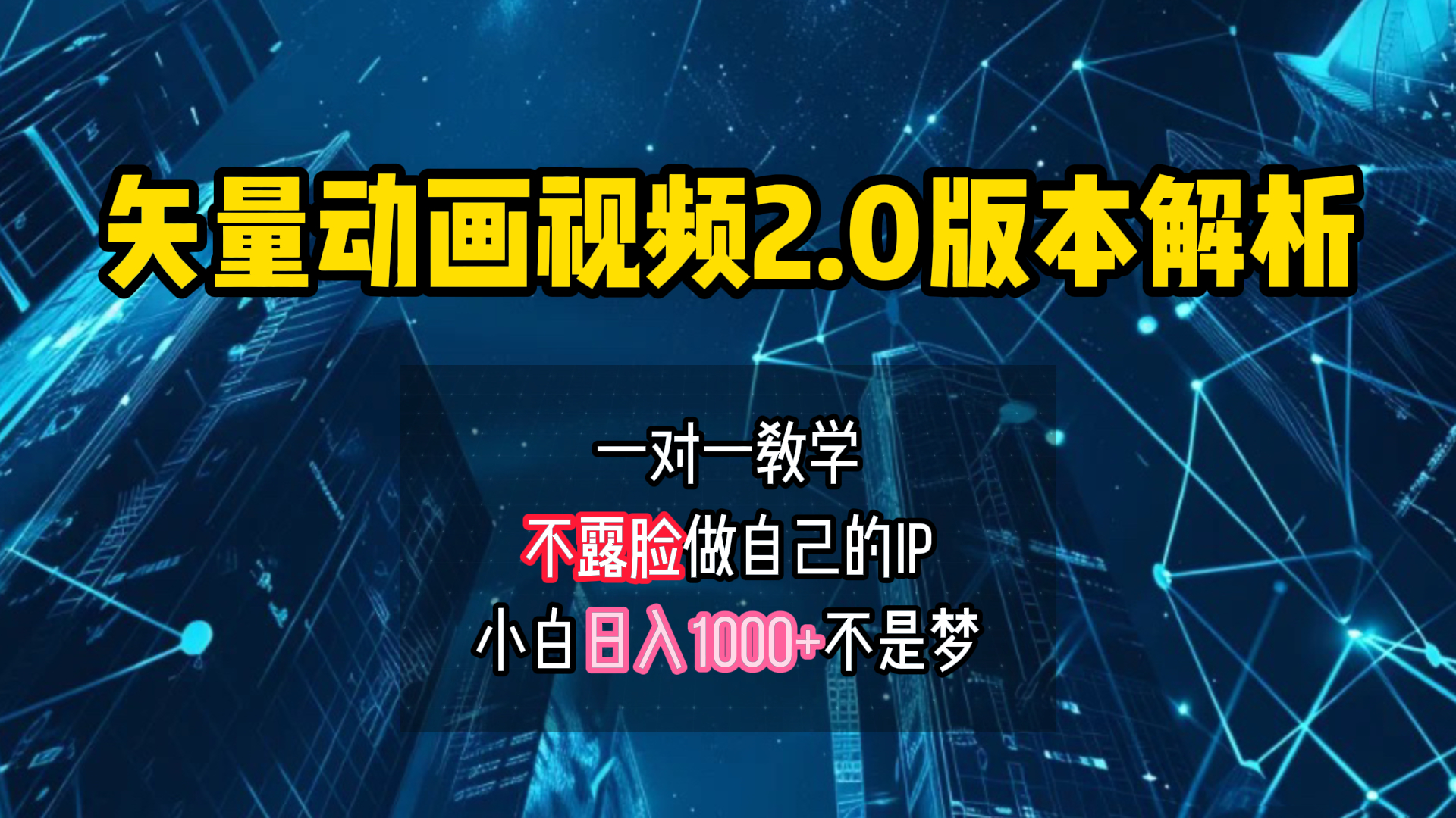 矢量图动画视频2.0版解析 一对一教学做自己的IP账号小白日入1000+-云阁资源网