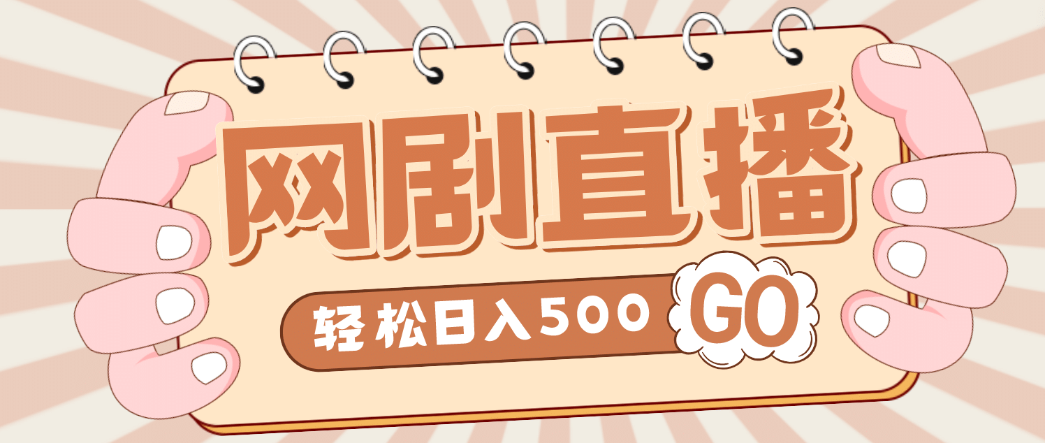 外面收费899最新抖音网剧无人直播项目，单号日入500+【高清素材+详细教程】-云阁资源网