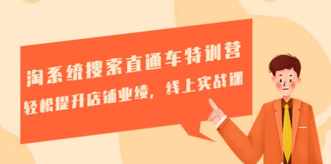 淘系统搜索直通车特训营-第三期：轻松提升店铺业绩，线上实战课-云阁资源网