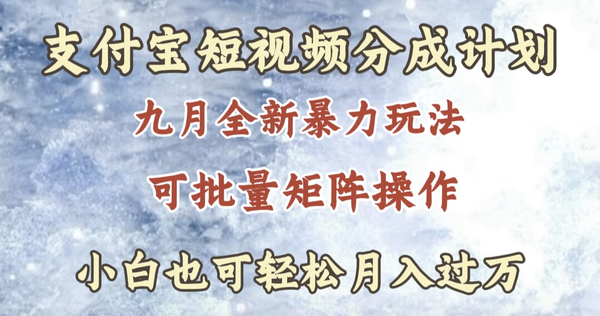 九月最新暴力玩法，支付宝短视频分成计划，轻松月入过万-云阁资源网