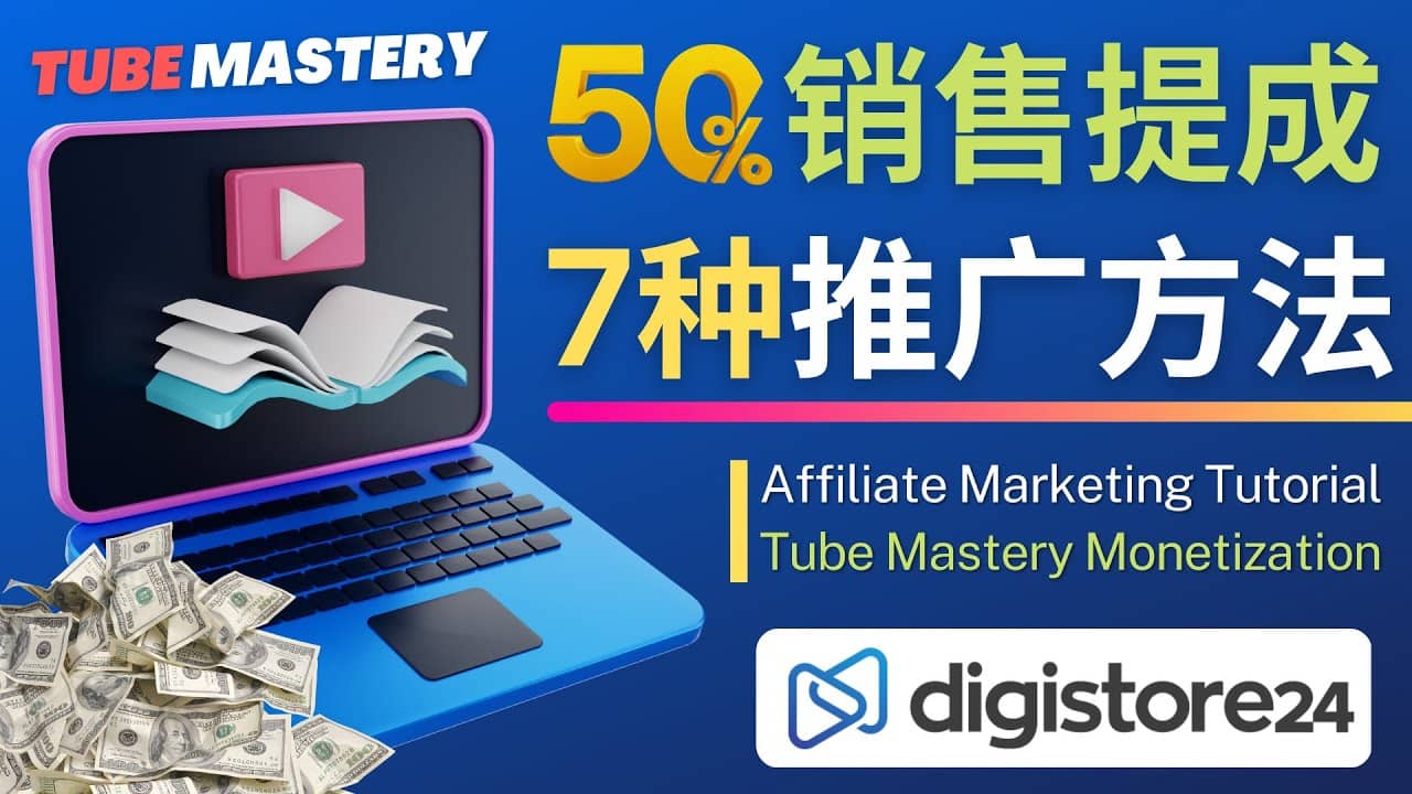推广YouTube运营教程Tube Mastery，每单净赚200美元-云阁资源网