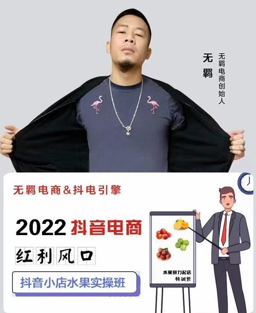 无羁抖店水果类目全案玩法，抖音小店水果实操班，2022抖音电商红利风口-云阁资源网