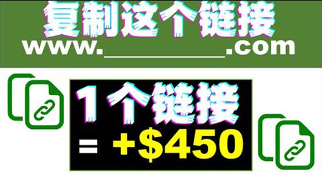 复制链接赚美元，一个链接可赚450+，利用链接点击即可赚钱的项目(视频教程)-云阁资源网