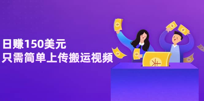 日赚150美元，只需简单上传搬运视频，通过视频分享网站rumble赚钱的2种方法-云阁资源网