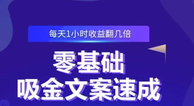 零基础吸金文案速成，每天1小时收益翻几倍价值499元-云阁资源网