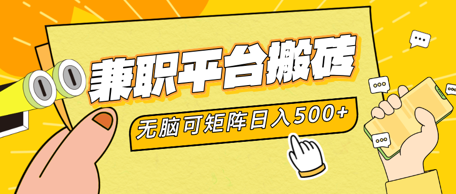 兼职平台搬砖，无脑操作可矩阵，轻松日入500+-云阁资源网