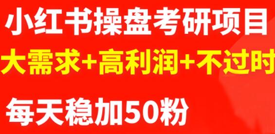 最新小红书操盘考研项目：大需求+高利润+不过时-云阁资源网