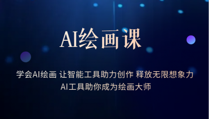 AI绘画课：让智能工具助力创作 释放无限想象力 助你成为绘画大师-云阁资源网
