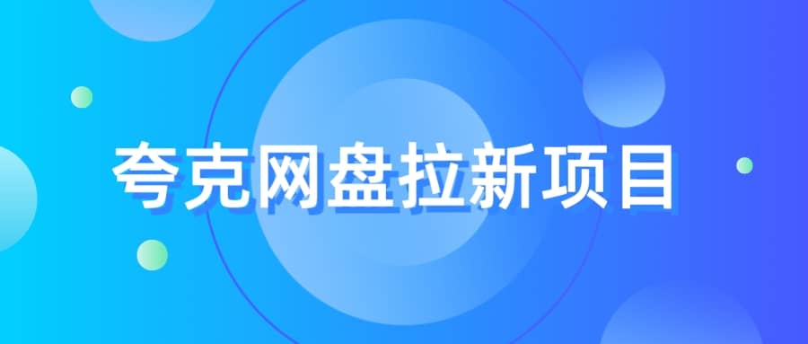 夸克‬网盘拉新项目，实操‬三天，赚了1500，保姆级‬教程分享-云阁资源网