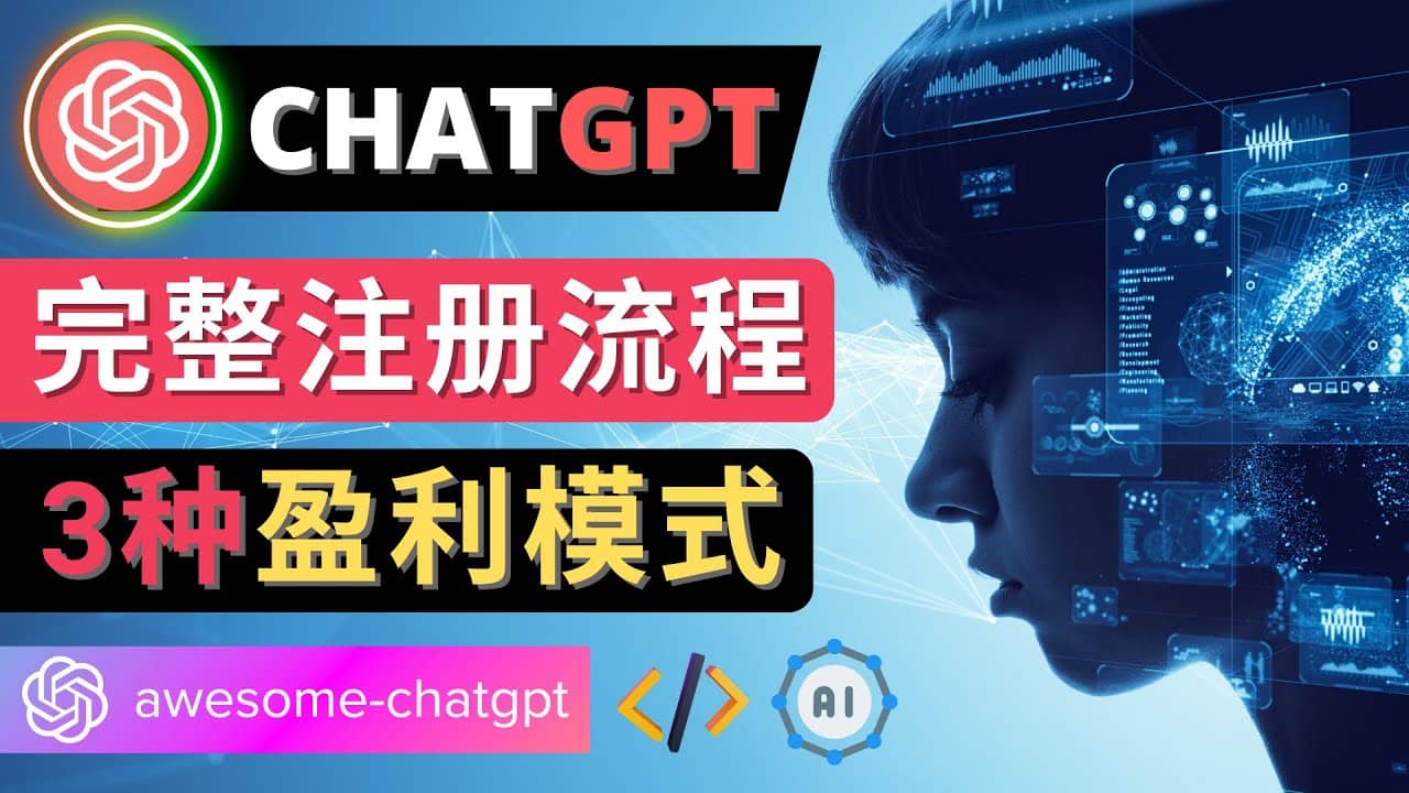 Ai聊天机器人ChatGPT账号注册教程 – ChatGPT的使用方法，3种盈利模式-云阁资源网