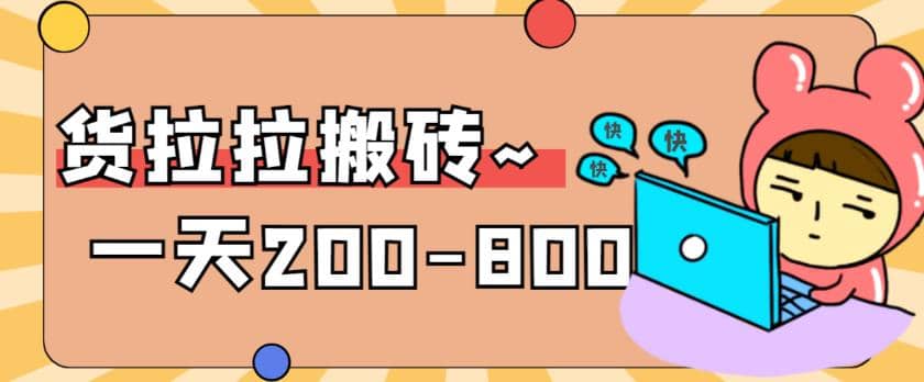 “稳定无坑”货拉拉搬砖项目，一天200-800，某工作室收费5980-云阁资源网