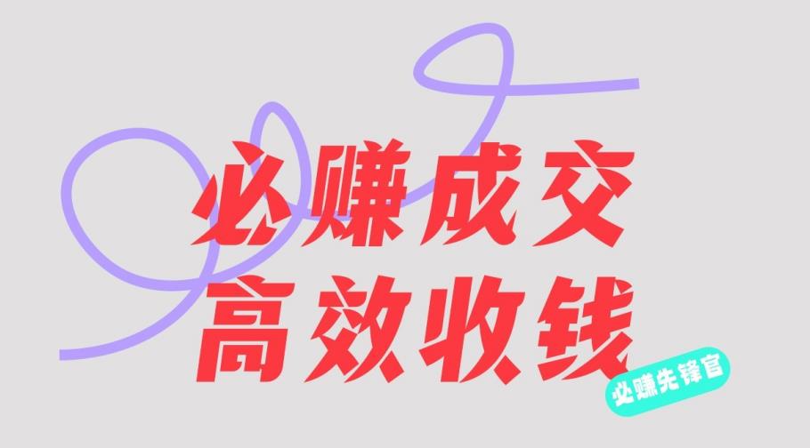 刘荧鑫：必赚先锋官搞钱计划，不听课学习，只圈人收钱！-云阁资源网