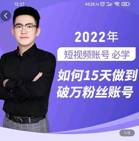 中神通-如何15天做到破万粉丝账号，​31节起号打造爆款实操课-云阁资源网