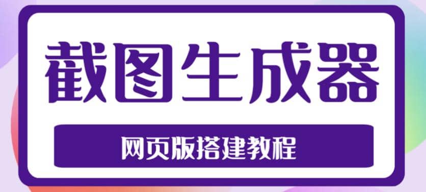2023最新在线截图生成器源码+搭建视频教程，支持电脑和手机端在线制作生成-云阁资源网