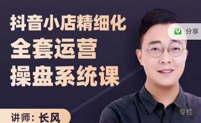 抖音小店精细化全套运营操盘系统课，抖店全实战玩法，爆单攻心术，精细化抖店运营-云阁资源网