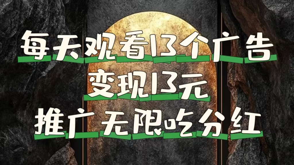 每天观看13个广告获得13块，推广吃分红-云阁资源网