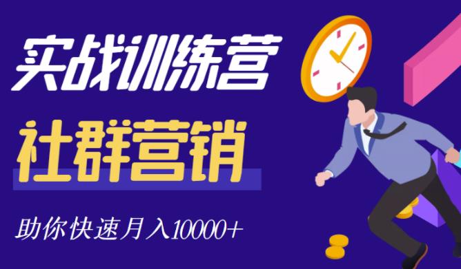 社群营销全套体系课程，助你了解什么是社群，教你快速步入月营10000+-云阁资源网