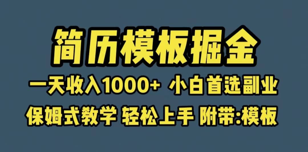 靠简历模板赛道掘金，一天收入1000+小白首选副业，保姆式教学（教程+模板）-云阁资源网