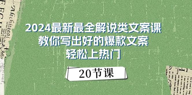 2024最新最全解说类文案课：教你写出好的爆款文案，轻松上热门（20节）-云阁资源网