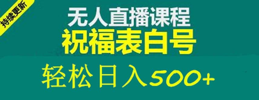 外面收费998最新抖音祝福号无人直播项目 单号日入500+【详细教程+素材】-云阁资源网