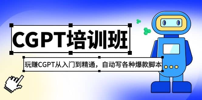 2023最新CGPT培训班：玩赚CGPT从入门到精通(3月23更新)-云阁资源网