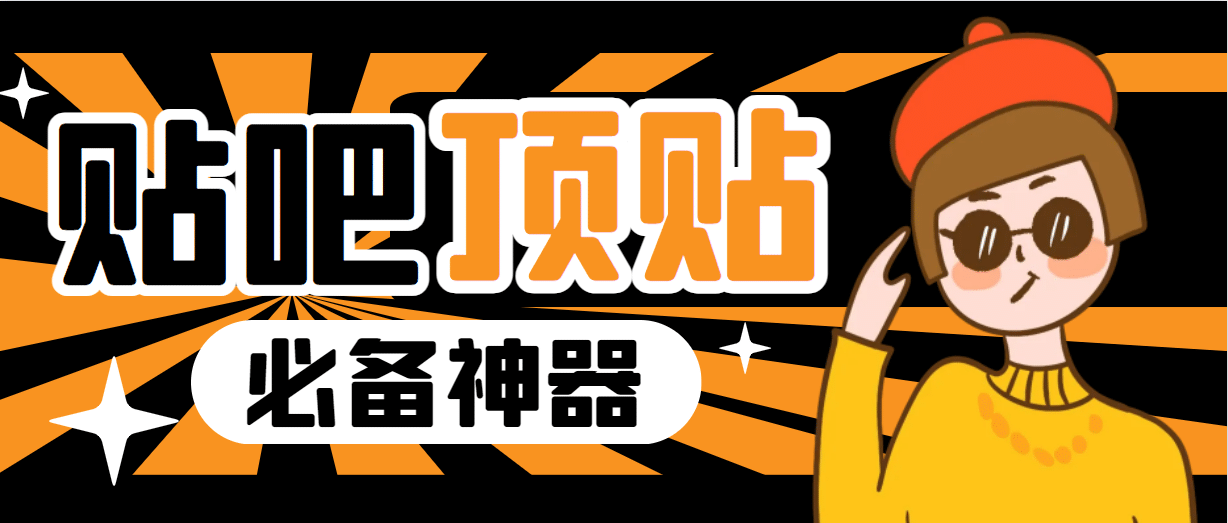 收费368元的最新贴吧顶帖软件，一键傻瓜式使用【顶帖脚本+使用教程】-云阁资源网