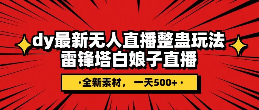 抖音整蛊直播无人玩法，雷峰塔白娘子直播 全网独家素材+搭建教程 日入500+-云阁资源网