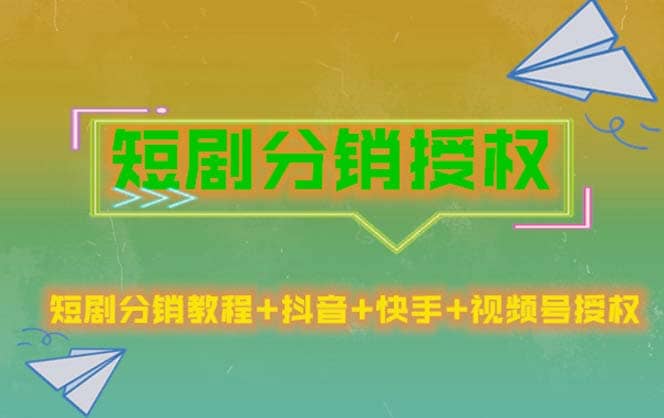 短剧分销授权，收益稳定，门槛低（视频号，抖音，快手）-云阁资源网