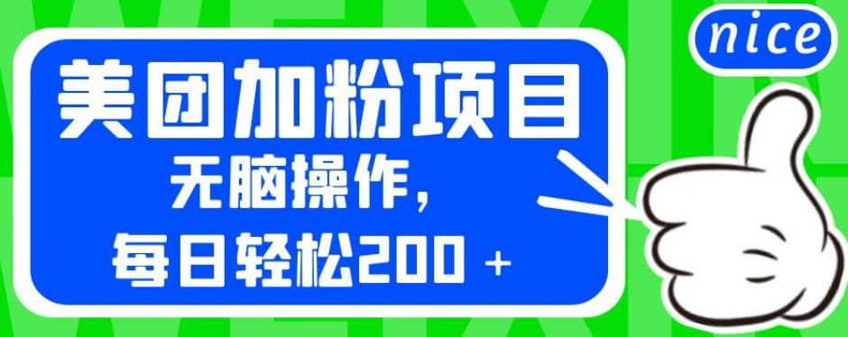 外面卖980的美团加粉项目，无脑操作，每日轻松200＋【揭秘】-云阁资源网