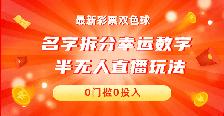名字拆分幸运数字半无人直播项目零门槛、零投入，保姆级教程、小白首选-云阁资源网